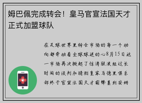 姆巴佩完成转会！皇马官宣法国天才正式加盟球队