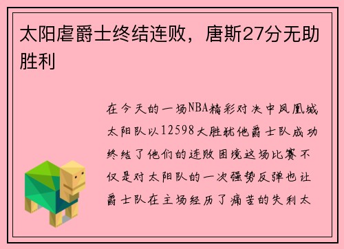 太阳虐爵士终结连败，唐斯27分无助胜利
