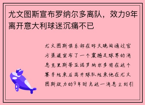 尤文图斯宣布罗纳尔多离队，效力9年离开意大利球迷沉痛不已