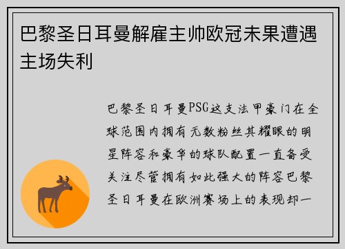 巴黎圣日耳曼解雇主帅欧冠未果遭遇主场失利