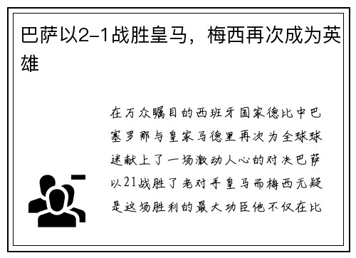 巴萨以2-1战胜皇马，梅西再次成为英雄