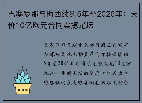 巴塞罗那与梅西续约5年至2026年：天价10亿欧元合同震撼足坛