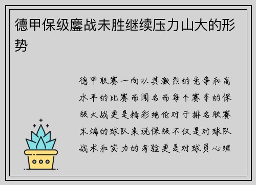 德甲保级鏖战未胜继续压力山大的形势