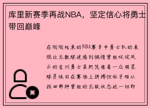 库里新赛季再战NBA，坚定信心将勇士带回巅峰