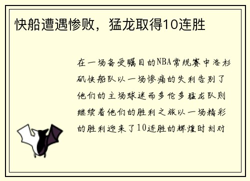 快船遭遇惨败，猛龙取得10连胜