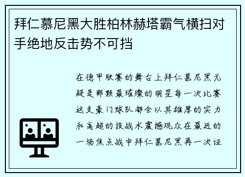 拜仁慕尼黑大胜柏林赫塔霸气横扫对手绝地反击势不可挡