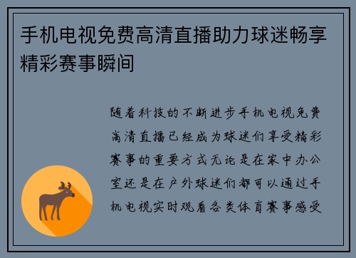手机电视免费高清直播助力球迷畅享精彩赛事瞬间