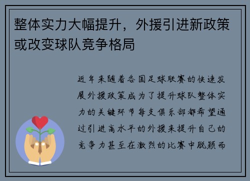 整体实力大幅提升，外援引进新政策或改变球队竞争格局