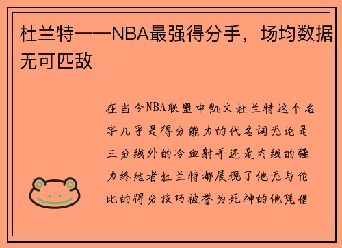 杜兰特——NBA最强得分手，场均数据无可匹敌