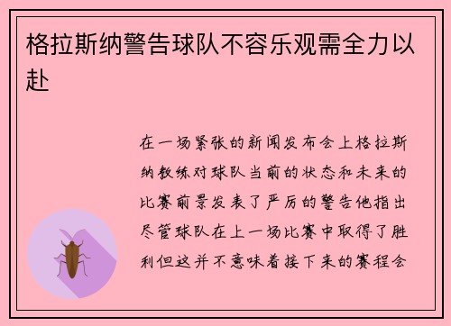 格拉斯纳警告球队不容乐观需全力以赴