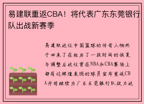 易建联重返CBA！将代表广东东莞银行队出战新赛季