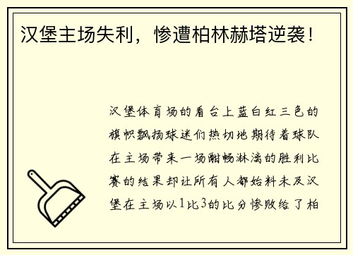 汉堡主场失利，惨遭柏林赫塔逆袭！