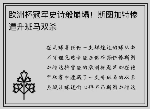 欧洲杯冠军史诗般崩塌！斯图加特惨遭升班马双杀