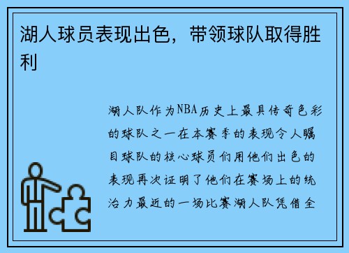 湖人球员表现出色，带领球队取得胜利