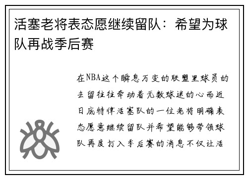 活塞老将表态愿继续留队：希望为球队再战季后赛