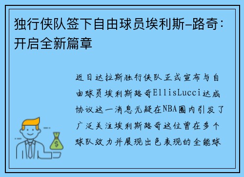 独行侠队签下自由球员埃利斯-路奇：开启全新篇章