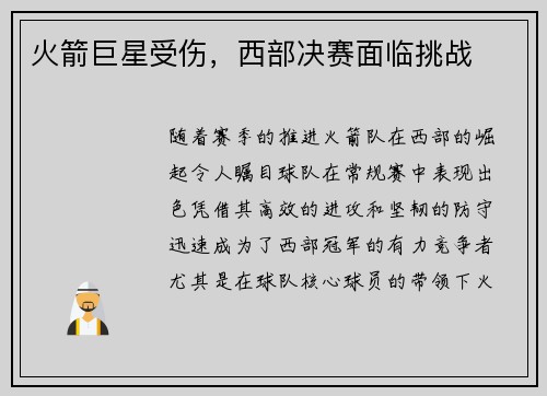 火箭巨星受伤，西部决赛面临挑战