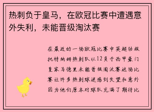 热刺负于皇马，在欧冠比赛中遭遇意外失利，未能晋级淘汰赛