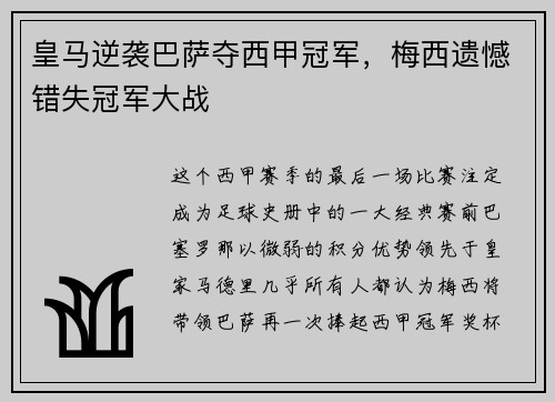 皇马逆袭巴萨夺西甲冠军，梅西遗憾错失冠军大战