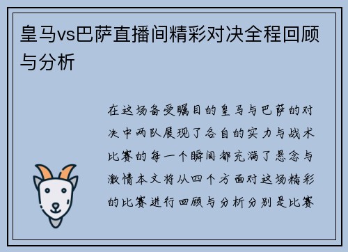 皇马vs巴萨直播间精彩对决全程回顾与分析