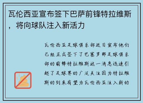 瓦伦西亚宣布签下巴萨前锋特拉维斯，将向球队注入新活力