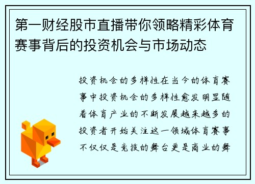 第一财经股市直播带你领略精彩体育赛事背后的投资机会与市场动态