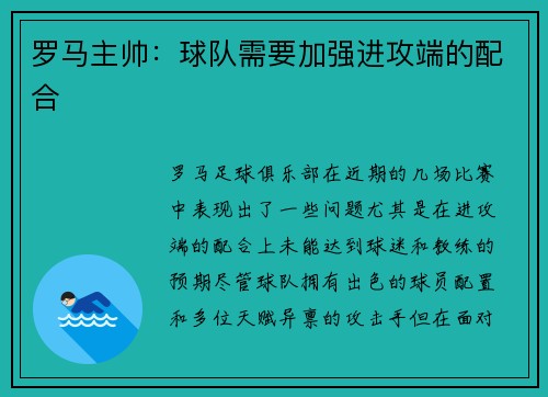 罗马主帅：球队需要加强进攻端的配合