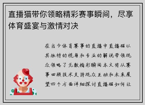 直播猫带你领略精彩赛事瞬间，尽享体育盛宴与激情对决