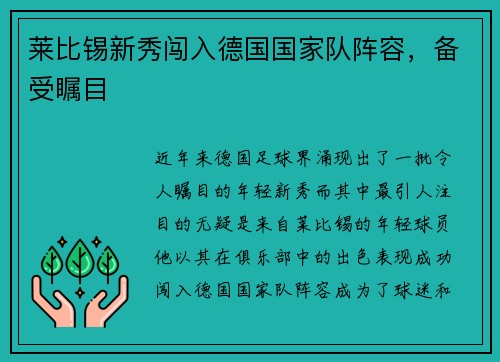 莱比锡新秀闯入德国国家队阵容，备受瞩目