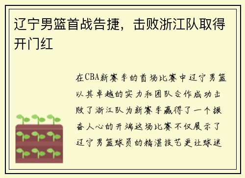 辽宁男篮首战告捷，击败浙江队取得开门红