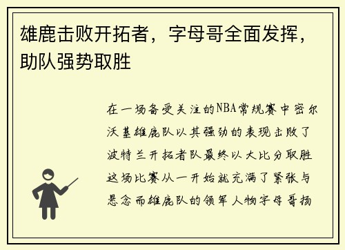 雄鹿击败开拓者，字母哥全面发挥，助队强势取胜