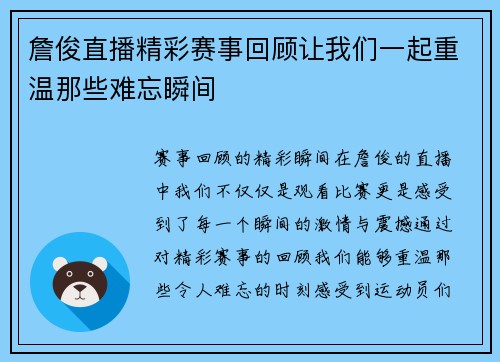 詹俊直播精彩赛事回顾让我们一起重温那些难忘瞬间