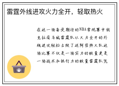 雷霆外线进攻火力全开，轻取热火