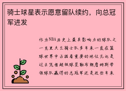 骑士球星表示愿意留队续约，向总冠军进发