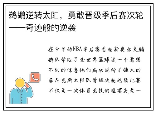 鹈鹕逆转太阳，勇敢晋级季后赛次轮——奇迹般的逆袭