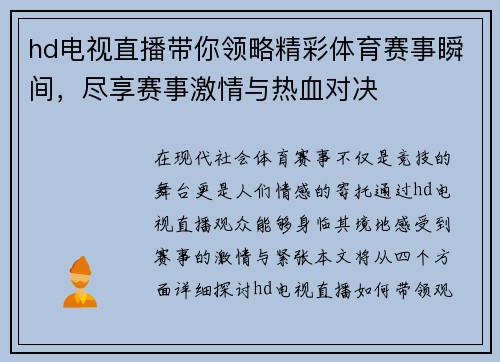 hd电视直播带你领略精彩体育赛事瞬间，尽享赛事激情与热血对决