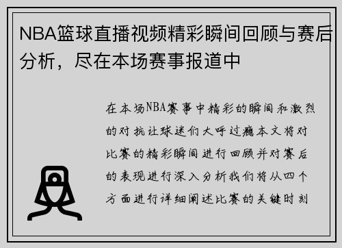 NBA篮球直播视频精彩瞬间回顾与赛后分析，尽在本场赛事报道中