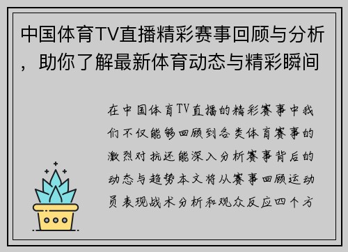 中国体育TV直播精彩赛事回顾与分析，助你了解最新体育动态与精彩瞬间
