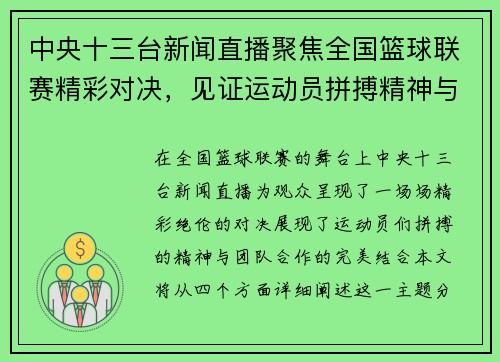中央十三台新闻直播聚焦全国篮球联赛精彩对决，见证运动员拼搏精神与团队合作的完美结合