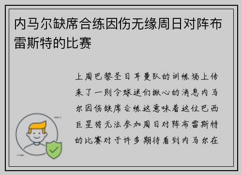内马尔缺席合练因伤无缘周日对阵布雷斯特的比赛