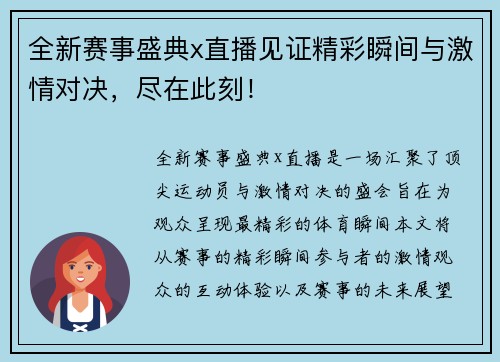 全新赛事盛典x直播见证精彩瞬间与激情对决，尽在此刻！