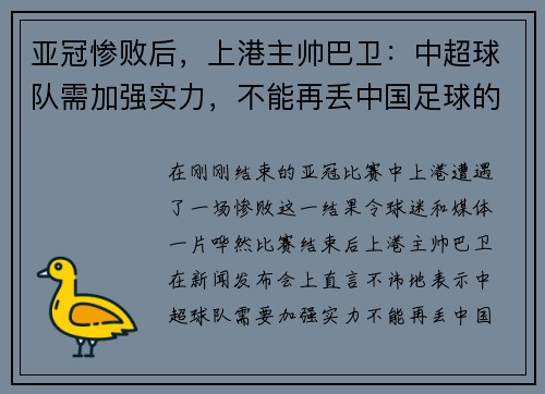 亚冠惨败后，上港主帅巴卫：中超球队需加强实力，不能再丢中国足球的脸