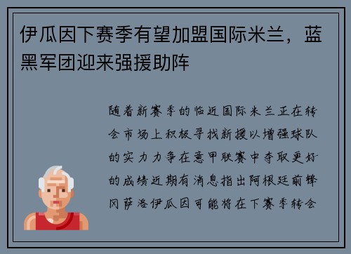 伊瓜因下赛季有望加盟国际米兰，蓝黑军团迎来强援助阵