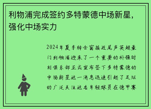 利物浦完成签约多特蒙德中场新星，强化中场实力