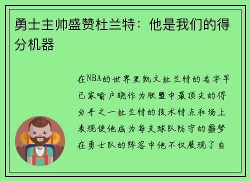 勇士主帅盛赞杜兰特：他是我们的得分机器