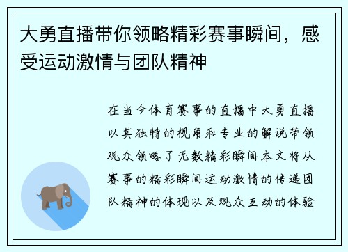 大勇直播带你领略精彩赛事瞬间，感受运动激情与团队精神