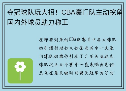 夺冠球队玩大招！CBA豪门队主动挖角国内外球员助力称王