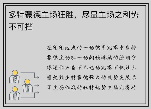 多特蒙德主场狂胜，尽显主场之利势不可挡