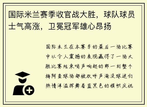 国际米兰赛季收官战大胜，球队球员士气高涨，卫冕冠军雄心昂扬