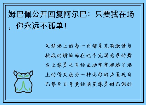 姆巴佩公开回复阿尔巴：只要我在场，你永远不孤单！